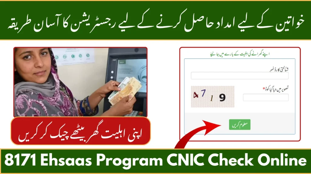 8171 Ehsaas Program CNIC Check Online