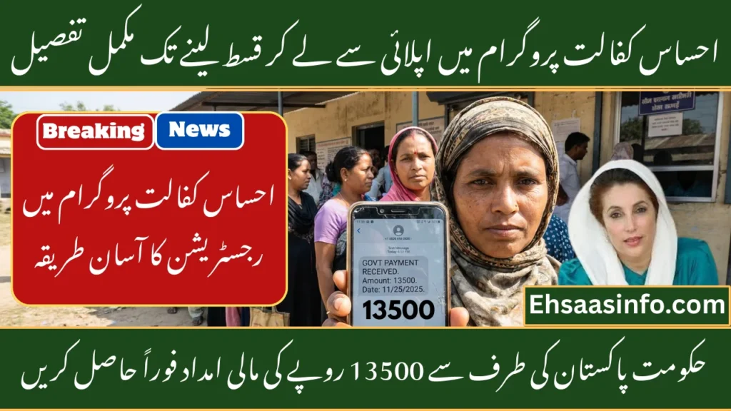 Ehsaas Kafalat Program