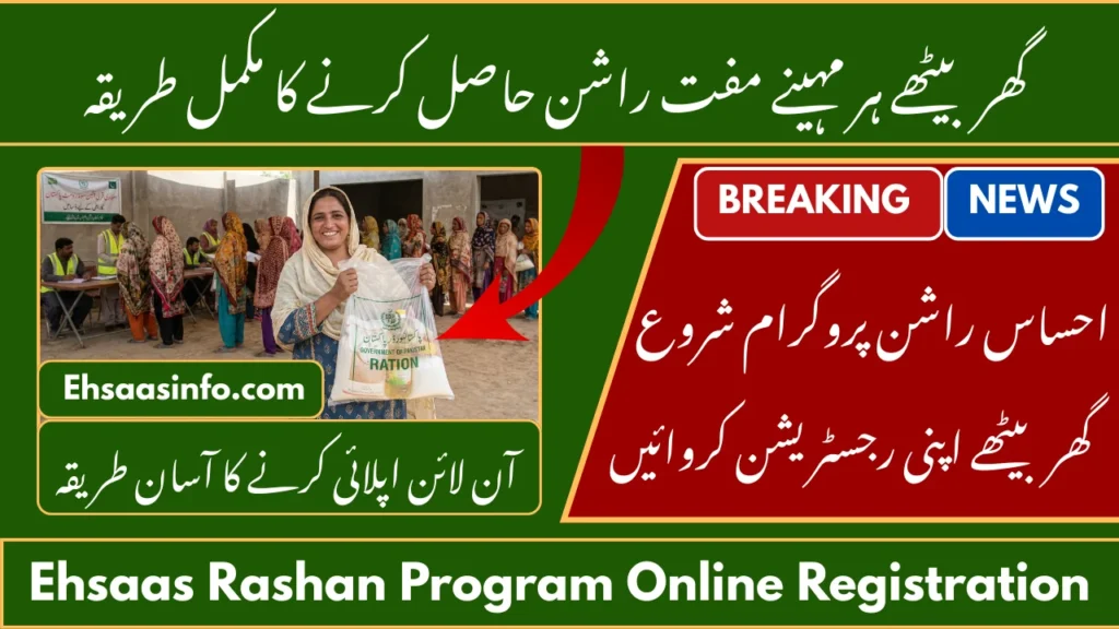Ehsaas Rashan Program